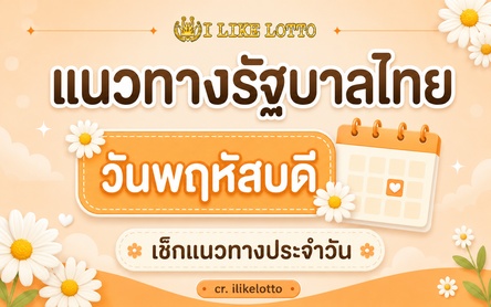 แนวทางรัฐบาล วันพฤหัสบดี