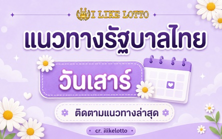 แนวทางรัฐบาล วันเสาร์