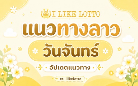 แนวทางลาว วันจันทร์